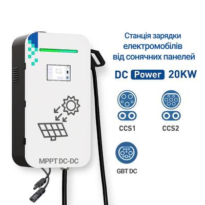 MPPT зарядна станція для електромобілів від сонячних панелей CCS2 GBT DC-DC 20кВт